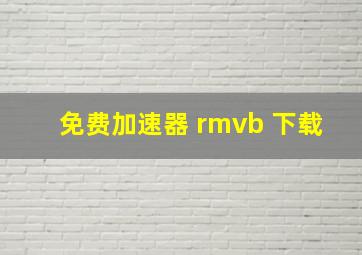 免费加速器 rmvb 下载